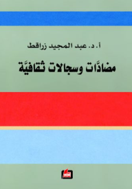 مضادات وسجلات ثقافية