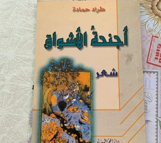 أجنحة الاشواق 