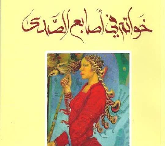 خواتم في اصابيع الصدى