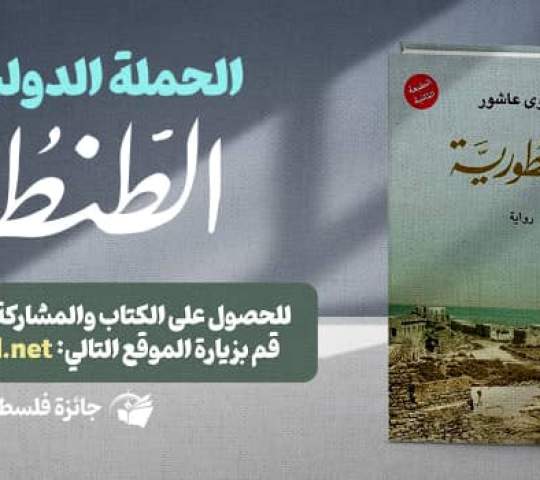 جائزة فلسطين العالمية للآداب ، تطلق حملة دولية لقراءة كتاب الطنطورية