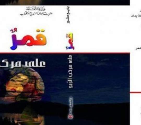 قمر على مركب الريح