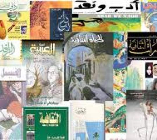المجلات الثقافية العربية بين الأمس واليوم