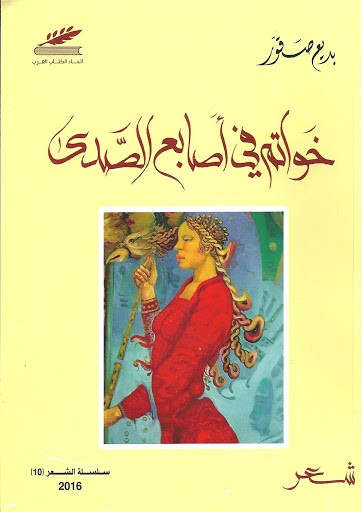 خواتم في اصابيع الصدى